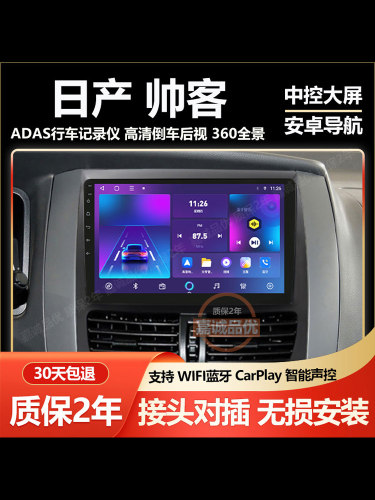 适用于10-14款日产帅客中控显示屏大屏导航一体机倒车影像CarPlay
