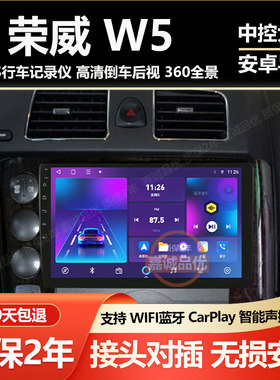 适用于荣威W5车载中控显示大屏Carplay导航记录仪倒车影像一体机