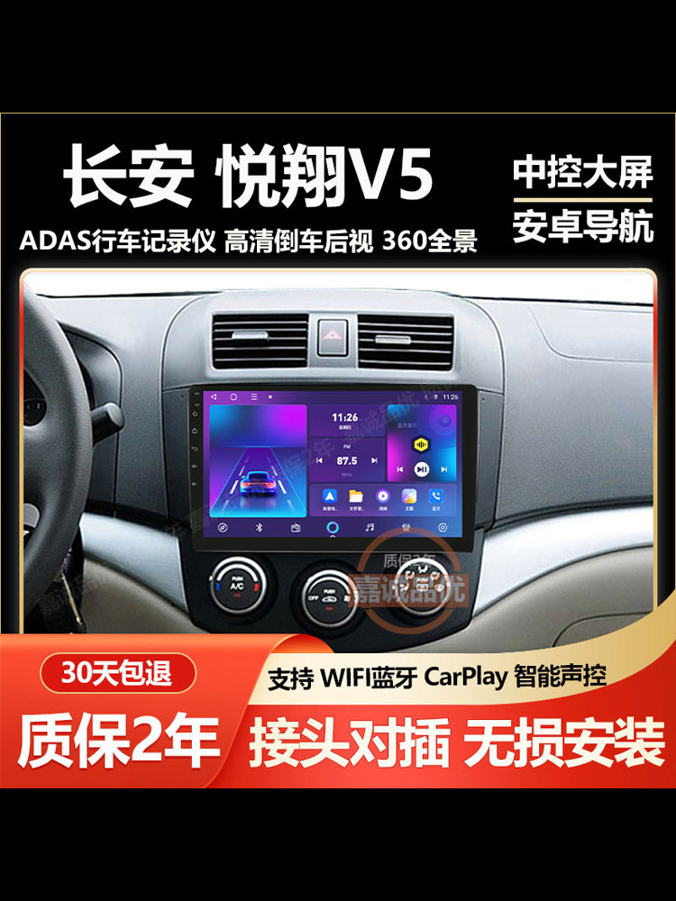 适用长安悦翔V5中控显示大屏智能车机倒车影像导航记录仪carplay