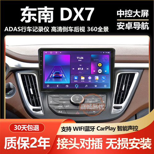 适用东南DX7车载导航记录仪一体机中控屏显示屏安卓大屏倒车影像