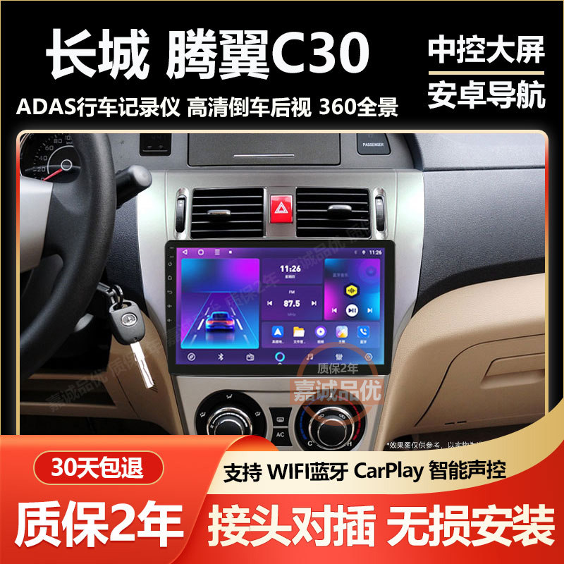 适用长城/腾翼C30大屏导航专用车载改装倒车影像一体机中控显示屏