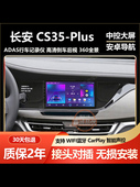 适用于长安CS35PLUS车载安卓导航中控大屏倒车影像一体机carplay