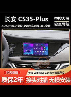 适用于长安CS35PLUS车载安卓导航中控大屏倒车影像一体机carplay