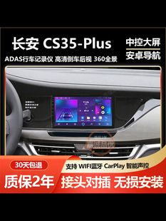 适用于长安CS35PLUS车载安卓导航中控大屏倒车影像一体机carplay