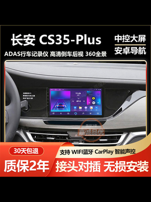 适用于长安CS35PLUS车载安卓导航中控大屏倒车影像一体机carplay