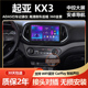 19款 起亚kx3中控显示大屏导航一体机倒车影像 适用14