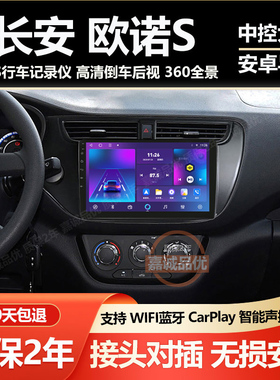 适用于长安欧诺s 中控导航一体机安卓大屏车载记录仪高清倒车影像