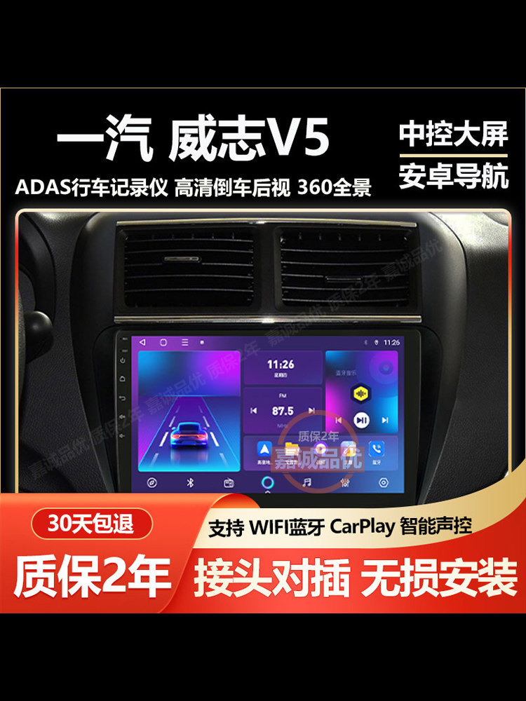 适用一汽威志V5智能中控大屏导航记录仪倒车影像一体机车载显示屏