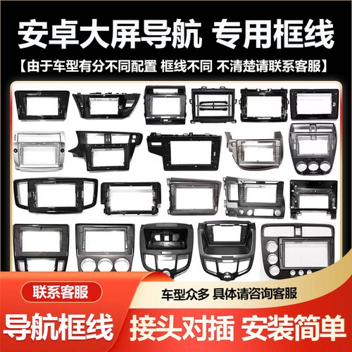 智能安卓大屏导航改装套框线材