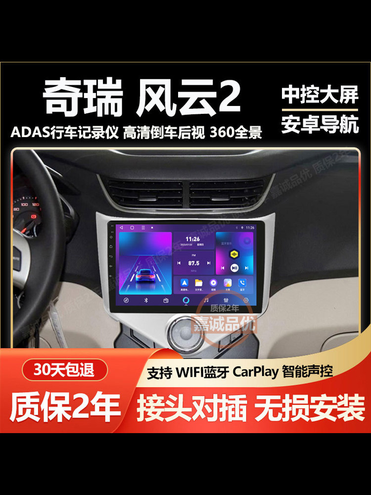 适用于奇瑞风云2显示大屏车载中控安卓导航倒车影像一体机carplay