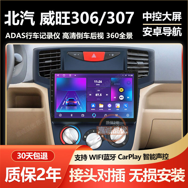 适用于北汽威旺306 307 205中控显示大屏车载导航记录仪倒车影像