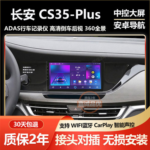 适用于长安CS35PLUS车载安卓导航中控大屏倒车影像一体机carplay
