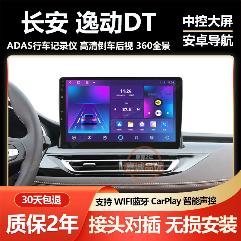 适用于18/19/20款长安逸动DT车载中控显示屏安卓大屏导航倒车影像