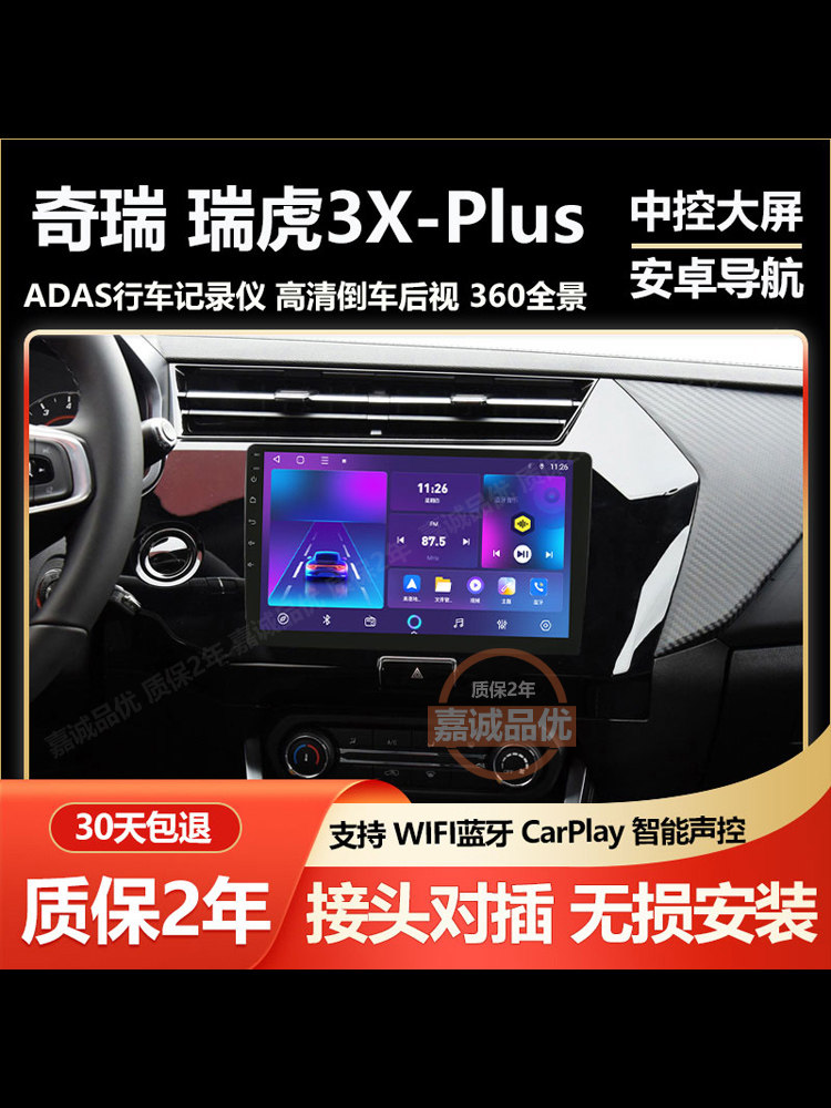 适用于奇瑞瑞虎3xPLUS中控大屏导航显示屏一体机倒车影像carplay