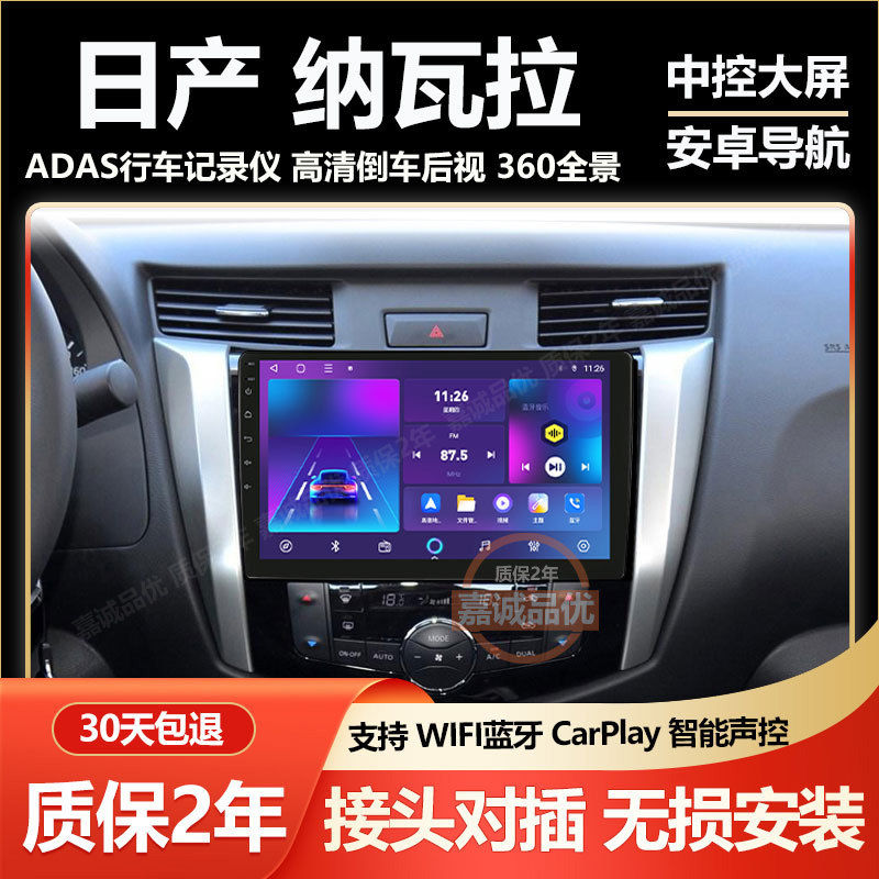 适用于日产17~23款纳瓦拉/途达中控屏大屏导航倒车影像360一体机