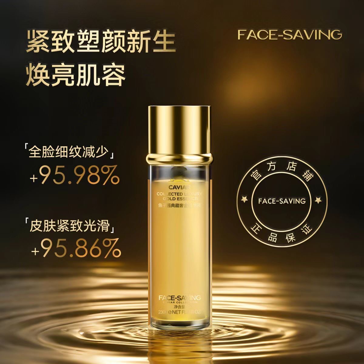 Face-saving鱼子酱典藏奢金精华液滋润保湿抗皱收缩毛孔莹润护肤