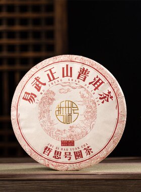 哲思号普洱茶熟茶饼云南七子饼茶357克易武正山熟茶陈香味醇
