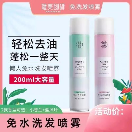 健美创研小苍兰免水洗发喷雾
