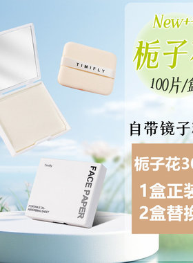 栀子脸部吸油纸清爽不油腻