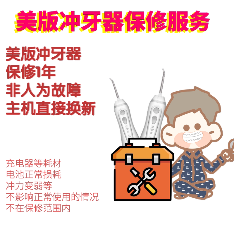 洁碧美版一年保修服务本店水牙线