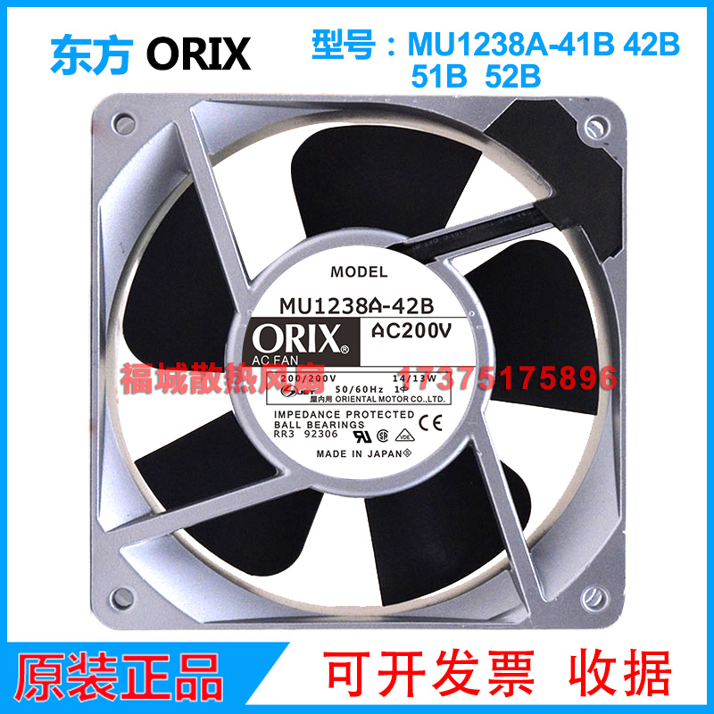 原装日本东方ORIX MU1238A-41B42B51B52B 220V 12CM铝框散热风扇