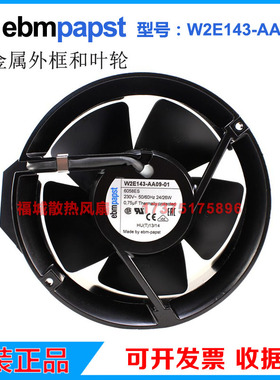 原装德国ebmpapstW2E143-AA09-01/25W2E143AB09-01-01/0617CM风扇