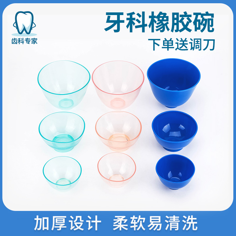 牙科橡皮碗橡胶碗硅胶碗石膏调拌刀橡皮碗自凝碗印膜材调刀透明碗