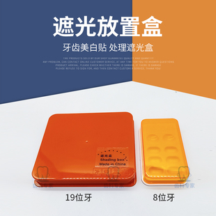 牙科树脂遮光盒19牙位美学避光盒子粘接剂收纳放置盒口腔齿科材料