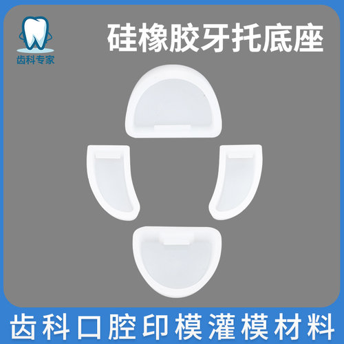 牙科硅橡胶牙托底座 石膏模型底座 齿科口腔印模灌模材料