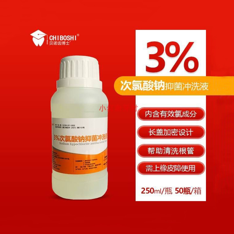 牙科贝诺齿博士1%3％次氯酸钠溶液口腔根管冲洗液清洁洗根液250ml