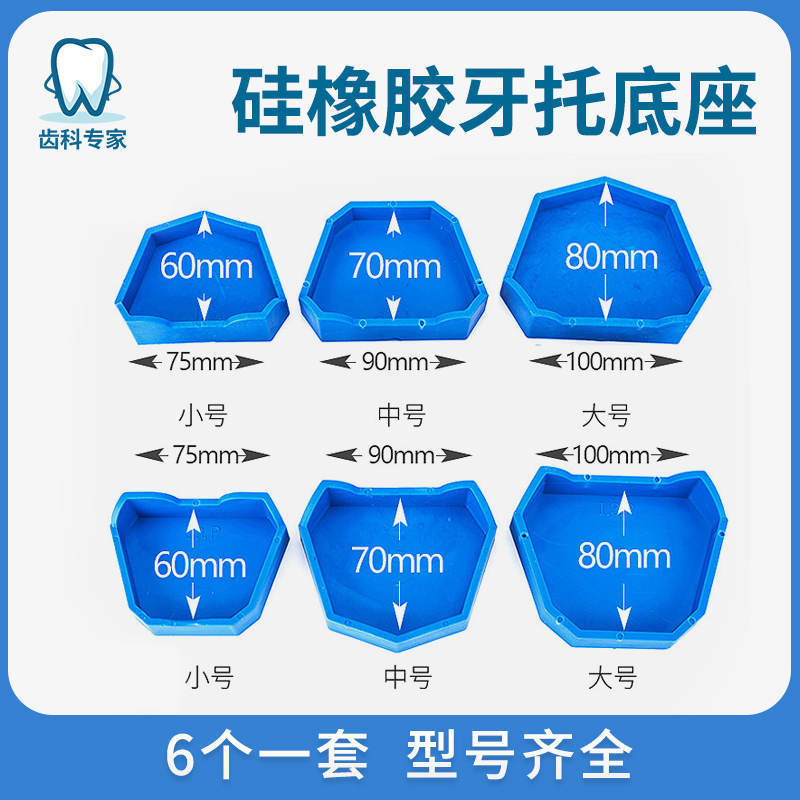 牙科正畸牙托底座硅橡胶印模取模石膏底座带脚角口腔模型底座包邮-封面