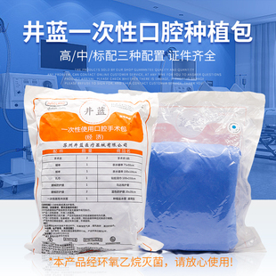 井蓝牙科工具包一次性使用口腔种植手术包中配高配无菌种植套装