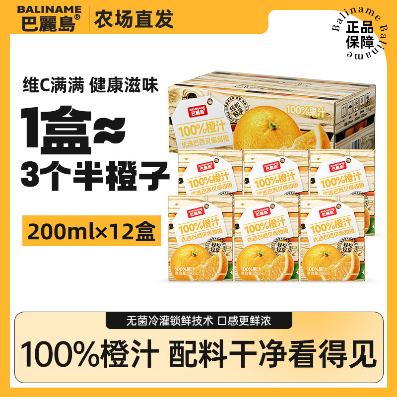 巴丽岛100%橙汁200ml*12盒
