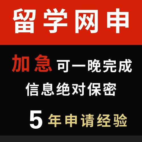 出国留学递交网申 申请全程咨询服务文书面试本科硕士博士