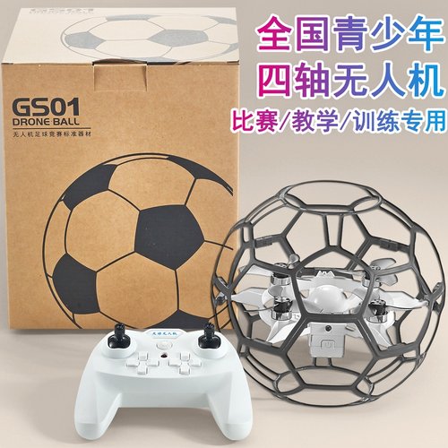 无人机足球小型飞行器青少年比赛专用小学生新款遥控飞机儿童训练