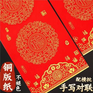 春节铜版对联纸高档加厚手写空白春联七言瓦当万年红铜版纸