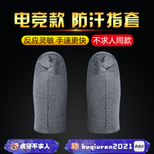 不求人同款 吃鸡指套防汗防滑打游戏超薄王者荣耀电竞神器专用手套