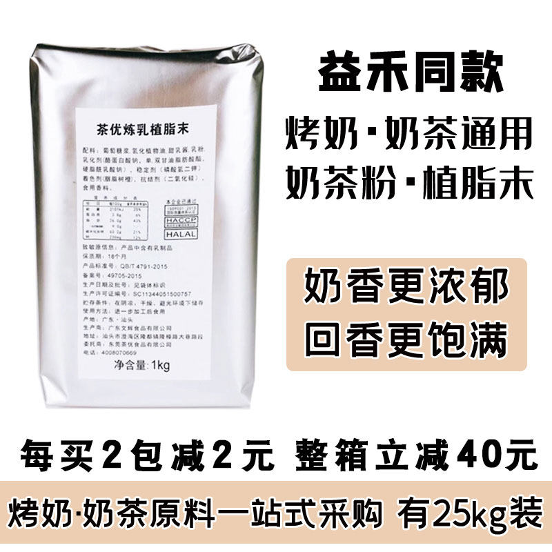炼乳植脂末1kg 益禾堂烤奶粉乳酪粉烤奶茶粉珍珠奶茶店商专用原料在类目 咖啡/麦片/冲饮, 速溶咖啡/咖啡豆/粉, 咖啡伴侣/辅料, 奶精中 - 来自Buy2taobao.com提供专业的淘宝代购服务