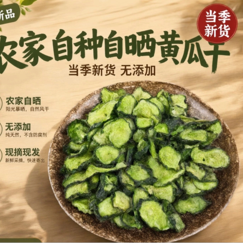 开化农家黄瓜干干货农家自制干菜干黄瓜片新货黄瓜皮当季无添加干