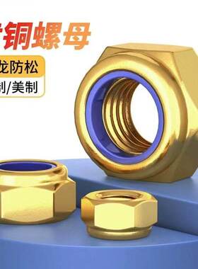 黄铜防松螺母六角自锁螺丝帽DIN985铜防滑尼龙自锁紧螺母M4-M12
