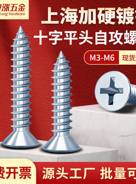 蓝白锌高强度加硬上海自攻GB846沉头十字自攻钉平头木螺钉M3-M6