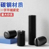 4.8级发黑一字平端紧定GB73开槽紧定螺钉顶丝无头机米螺丝M3 M12