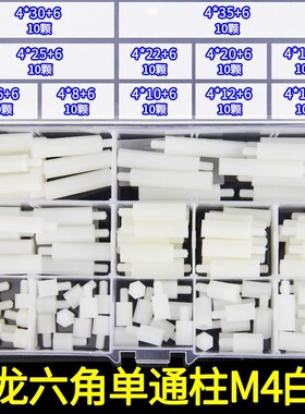 白色尼龙单通M4套装六角柱单通柱M4*6+6-M4*30+6隔离柱支撑螺柱
