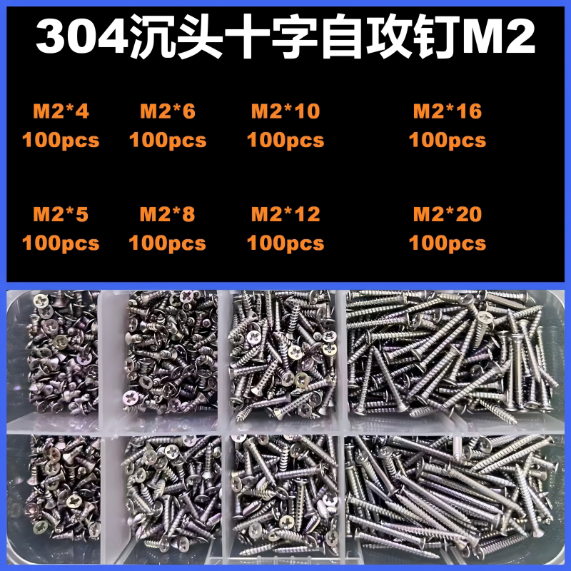 304不锈钢沉头自攻M2螺丝套装大全YB846十字平头木螺丝钉800pcs
