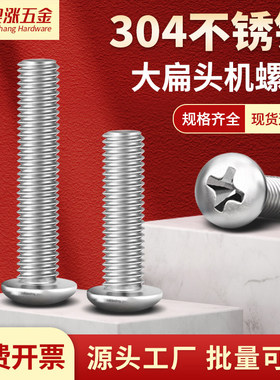 304不锈钢大扁头十字螺丝伞型机螺钉TM蘑菇头螺栓M2M2.5M3M4M5-M8