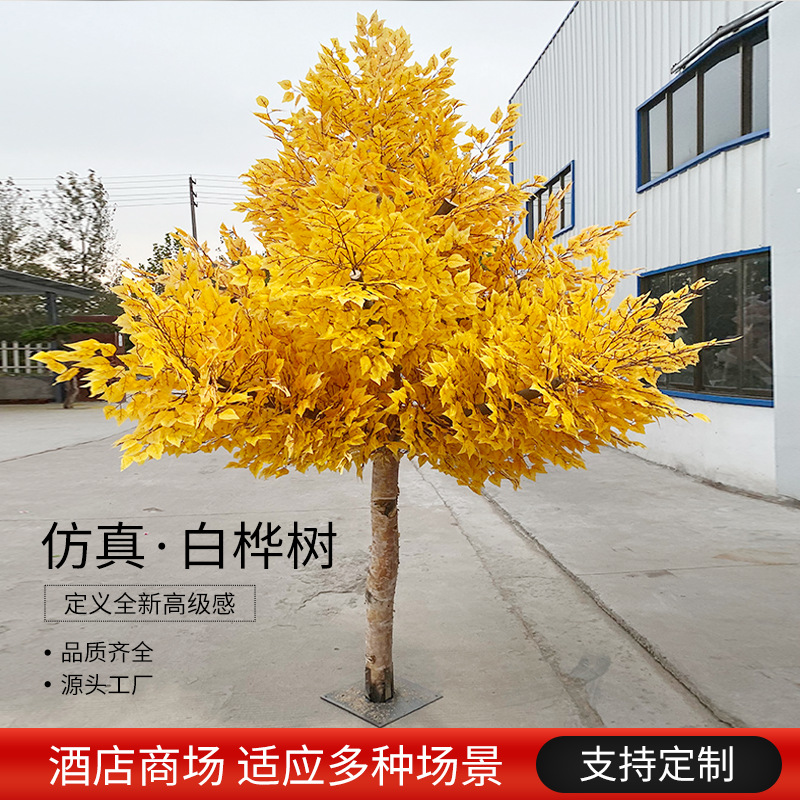 仿真白桦树黄色植物大型假树胡杨树银杏树室内装饰酒店工程美陈树