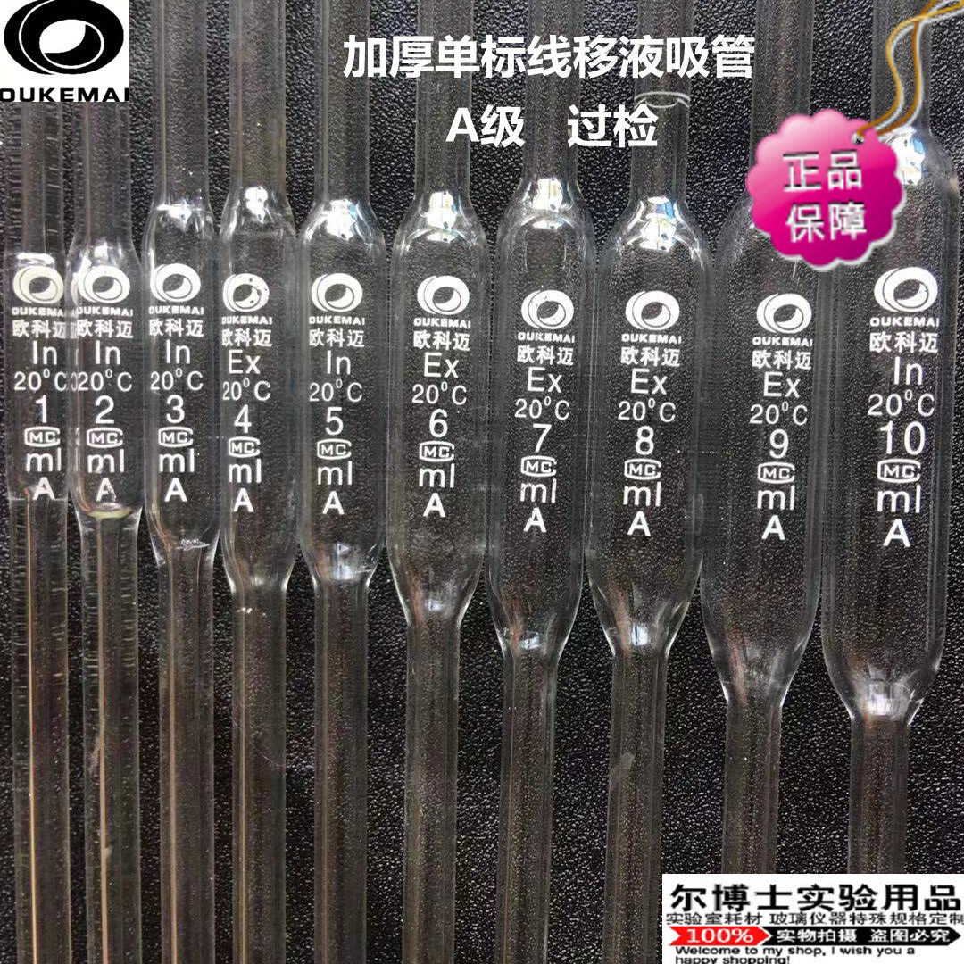 玻璃加厚单标线移液吸管 (内容量) 特殊规格可定制 欧科迈