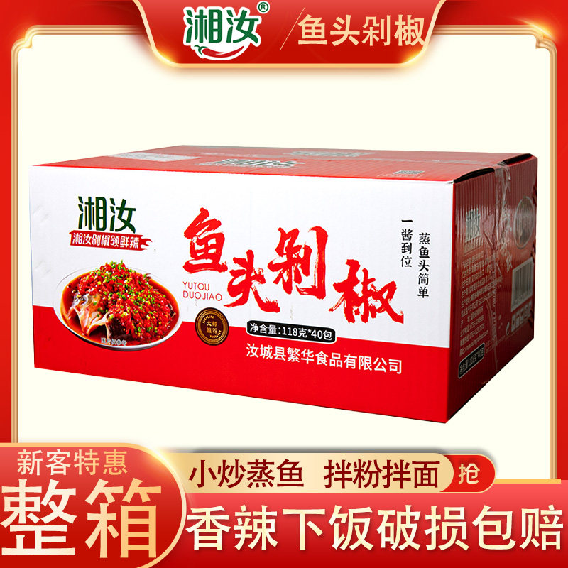 湘汝剁椒鱼头专用酱118g蒸鱼宝湖南特产辣椒酱调味料批发商用整箱