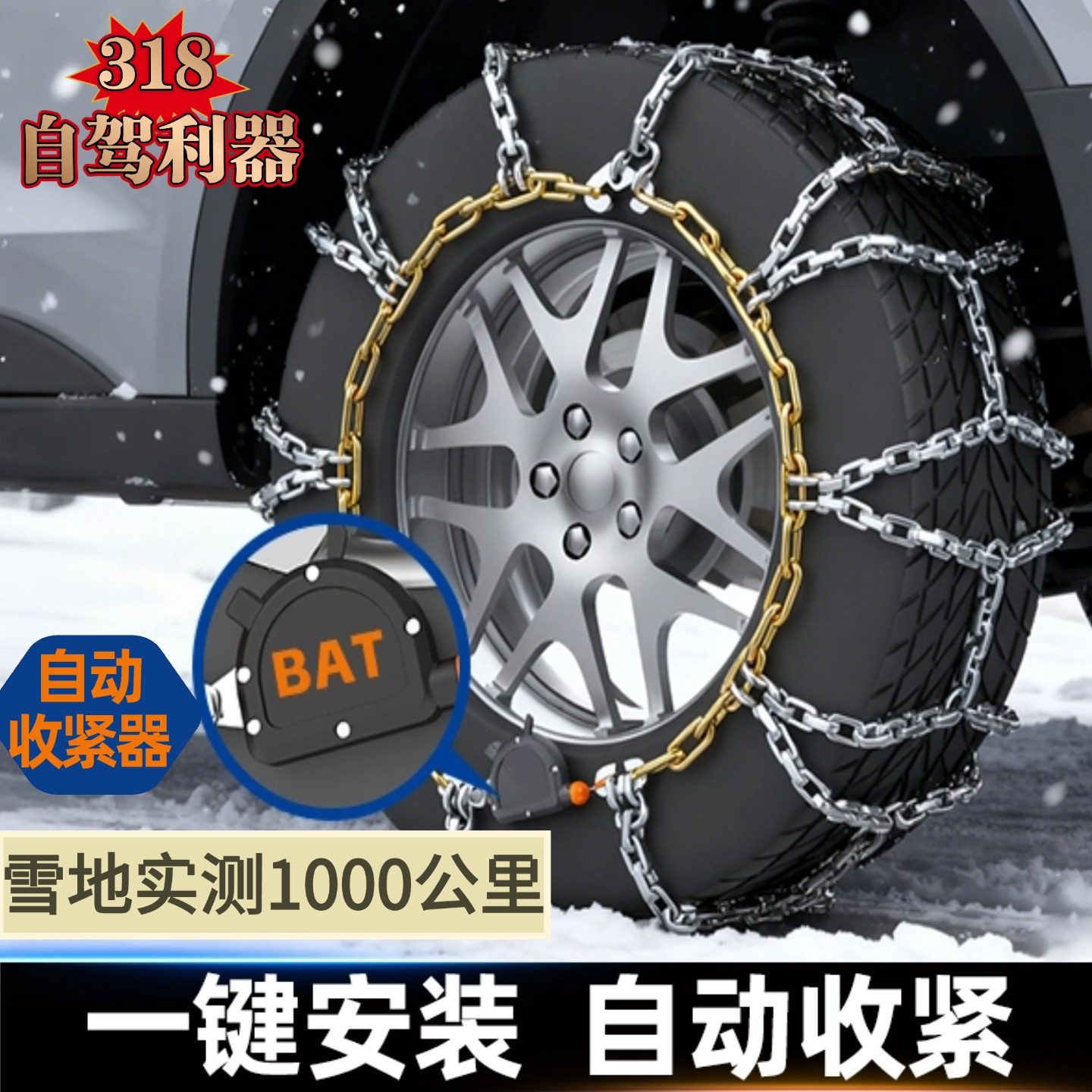 汽车轮胎防滑链一键安装