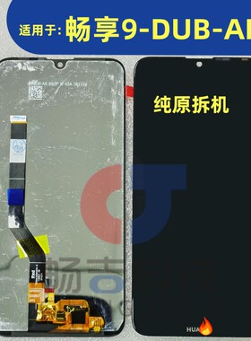 适用于华为畅享9屏幕总成 内外显示屏 DUB-AL2010 触摸屏高配11线